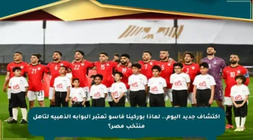 اكتشاف جديد اليوم.. لماذا بوركينا فاسو تعتبر البوابة الذهبية لتأهل منتخب مصر؟
